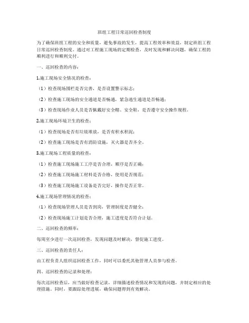 班组工程日常巡回检查制度