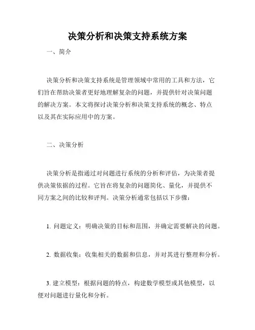 决策分析和决策支持系统方案