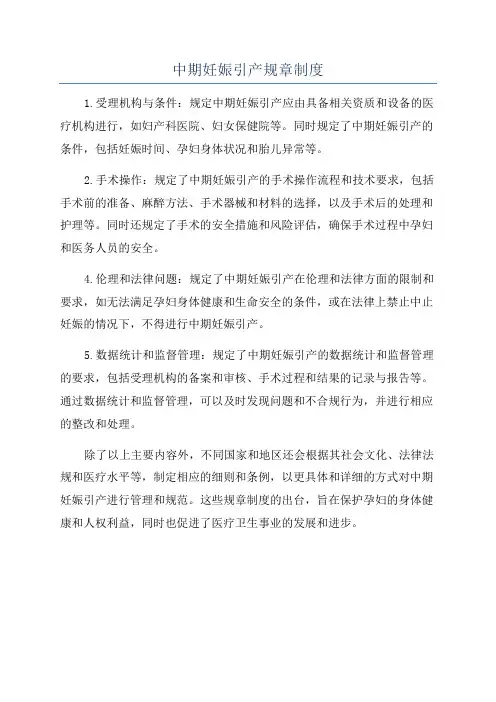 中期妊娠引产规章制度