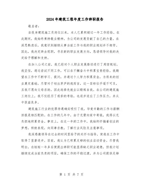 2024年建筑工程年度工作辞职报告（五篇）