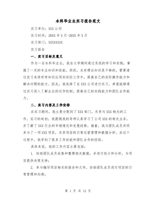 本科毕业生实习报告范文（三篇）