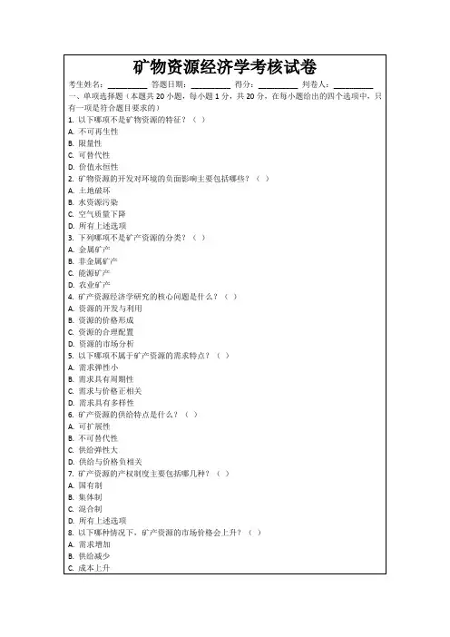 矿物资源经济学考核试卷