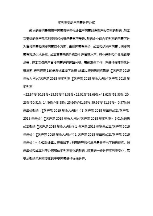 毛利率变动三因素分析公式