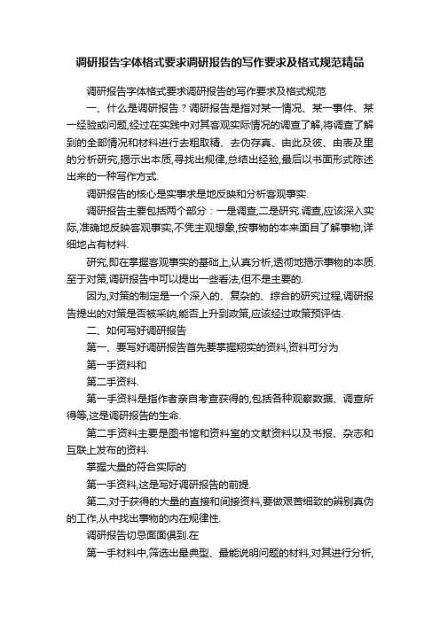 调研报告字体格式要求调研报告的写作要求及格式规范精品