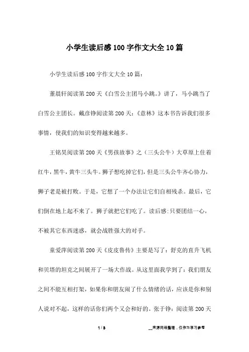 小学生读后感100字作文大全10篇
