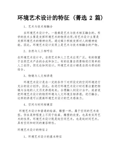 环境艺术设计的特征 (菁选2篇)