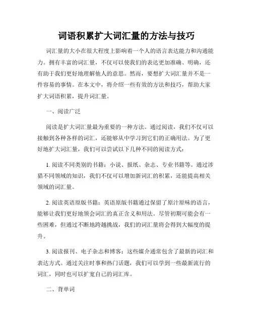 词语积累扩大词汇量的方法与技巧