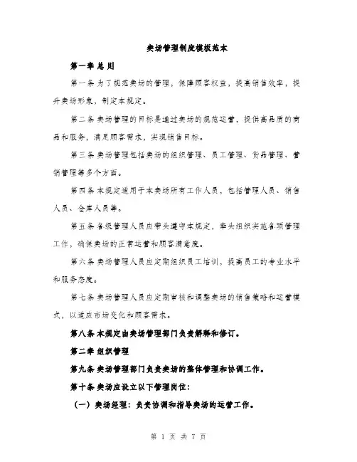卖场管理制度模板范本（2篇）