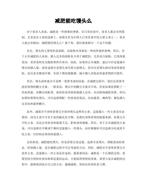 减肥能吃馒头么