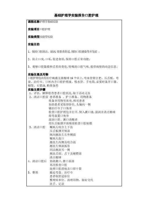 医科大学护理学院实验报告口腔护理