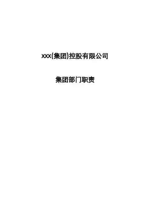 控投有限公司集团部门职责终稿