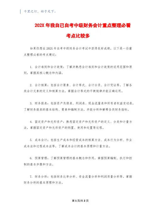 202X年我自已自考中级财务会计重点整理必看考点比较多