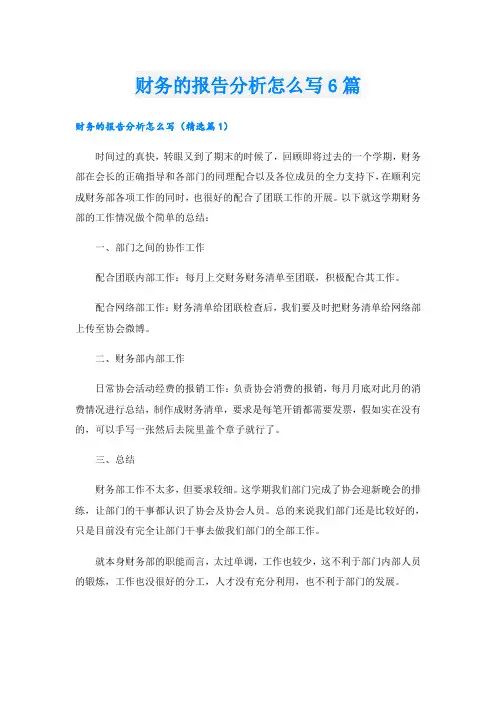 财务的报告分析怎么写6篇