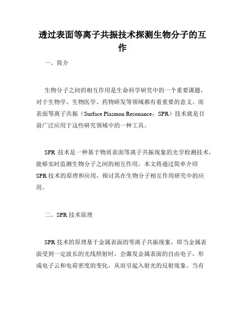 透过表面等离子共振技术探测生物分子的互作