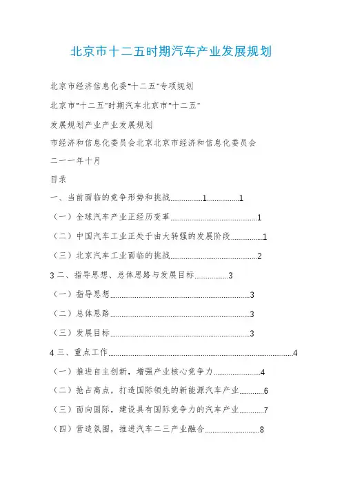 北京市十二五时期汽车产业发展规划