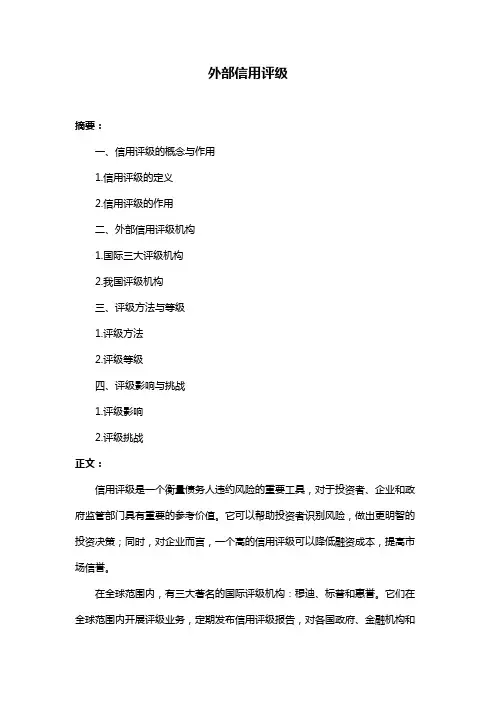外部信用评级