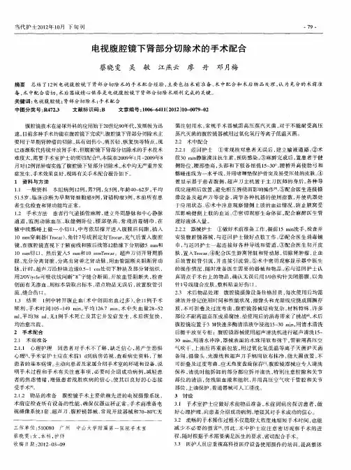 电视腹腔镜下肾部分切除术的手术配合