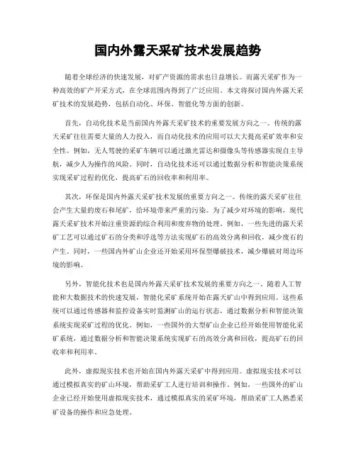 国内外露天采矿技术发展趋势