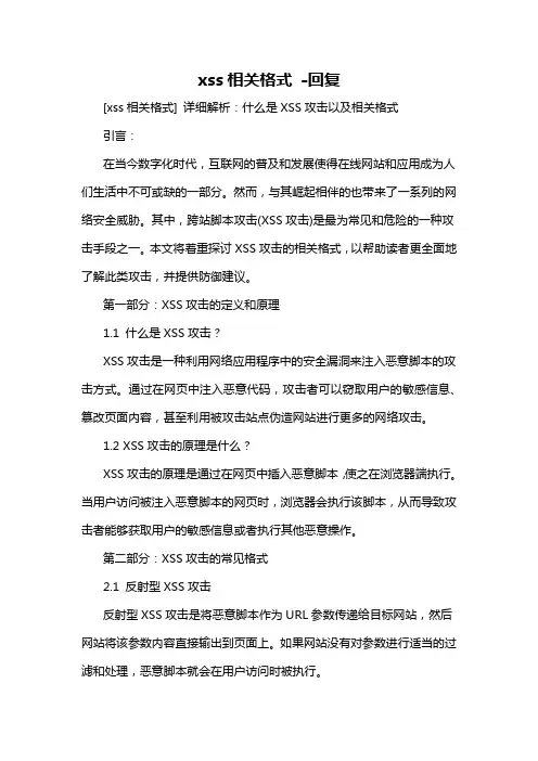 xss相关格式 -回复