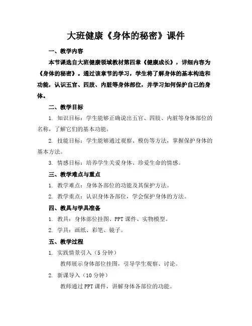 大班健康《身体的秘密》课件