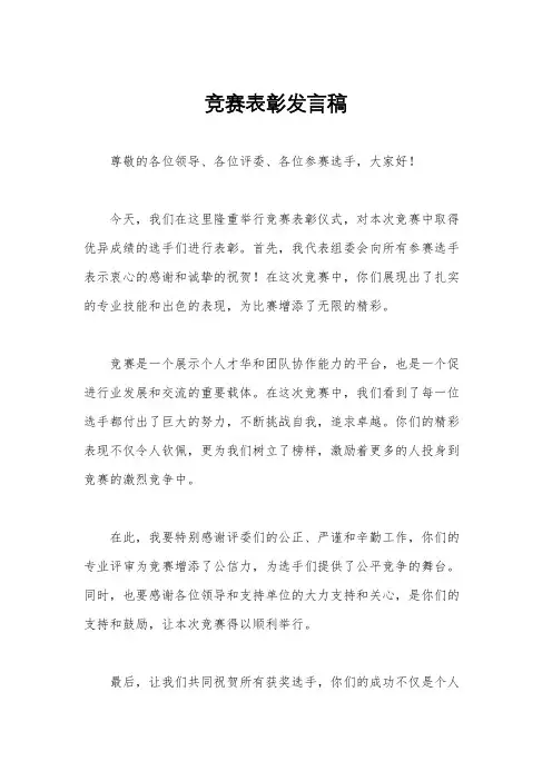 竞赛表彰发言稿