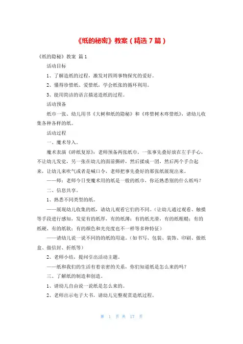 《纸的秘密》教案(精选7篇)