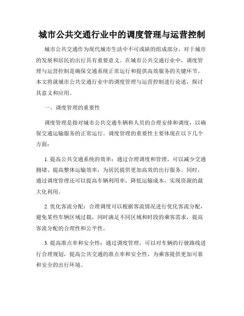 城市公共交通行业中的调度管理与运营控制
