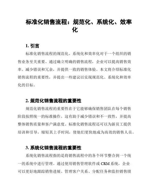 标准化销售流程：规范化、系统化、效率化