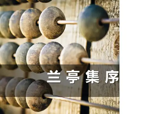 《兰亭集序》语文教学PPT课件(3篇)