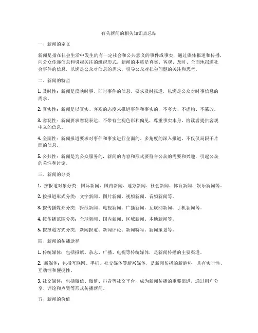 有关新闻的相关知识点总结