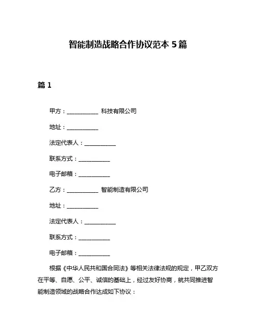 智能制造战略合作协议范本5篇