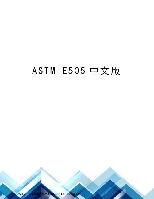 astme505中文版