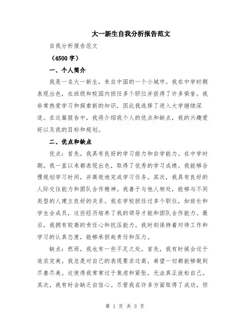大一新生自我分析报告范文