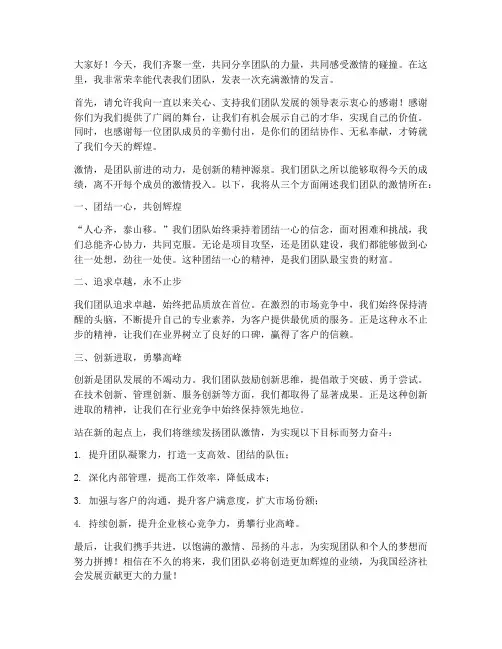 团队激情发言稿范文