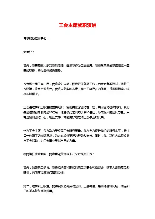 工会主席就职演讲