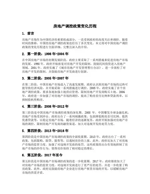 房地产调控政策变化历程