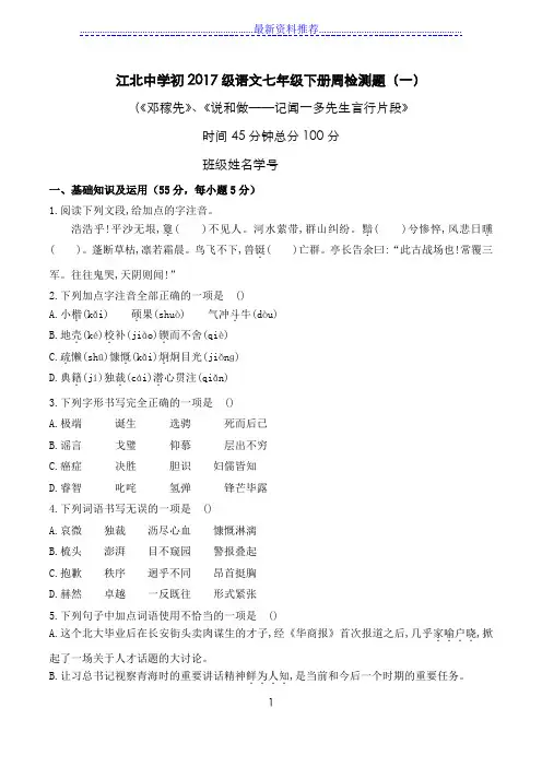 初级语文七年级下册周检测题(一)(附答案)