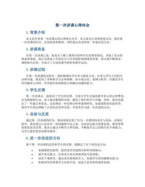 第一次讲课心得体会