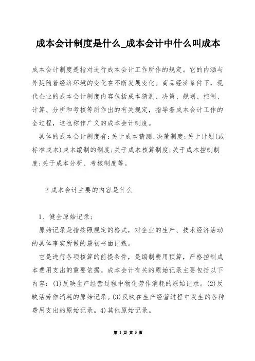 成本会计制度是什么_成本会计中什么叫成本