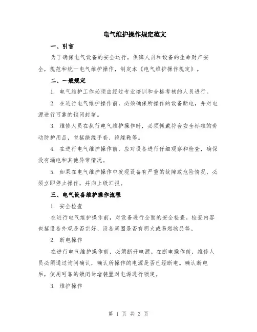 电气维护操作规定范文