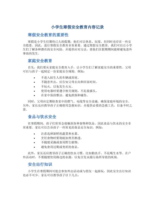 小学生寒假安全教育内容记录