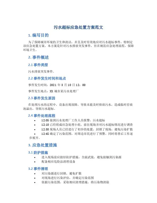 污水超标应急处置方案范文