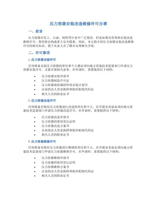 压力容器安装改造维修许可办事