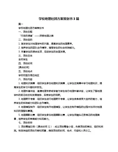 学校地理社团方案策划书3篇