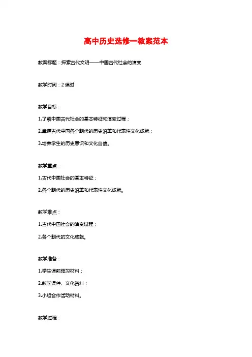 高中历史选修一教案范本