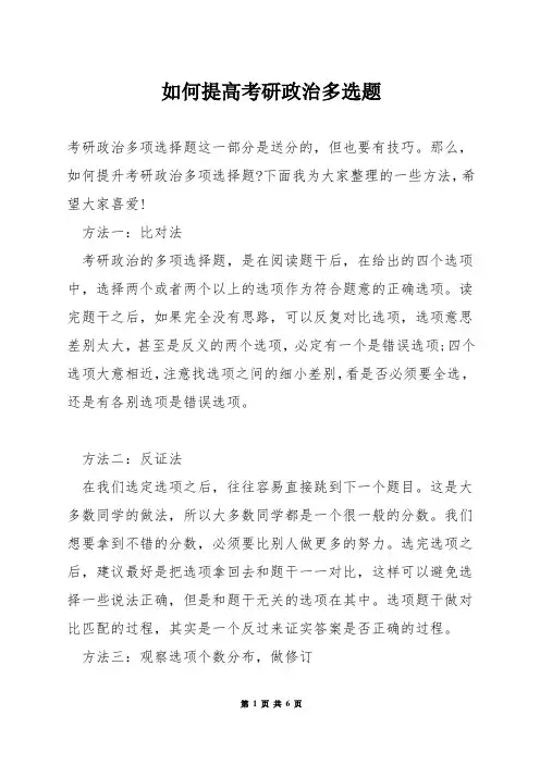 如何提高考研政治多选题
