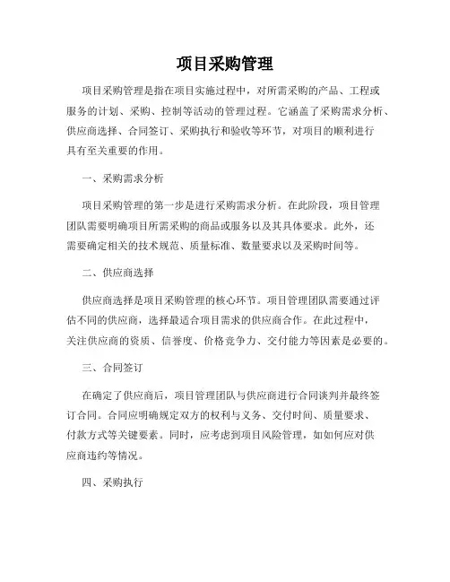 项目采购管理