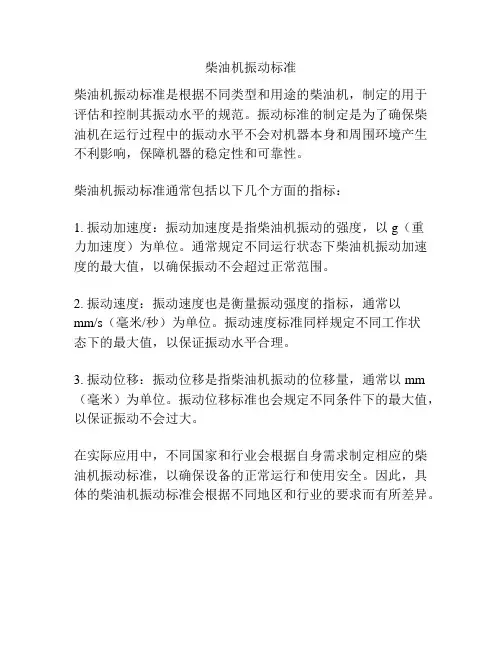 柴油机振动标准
