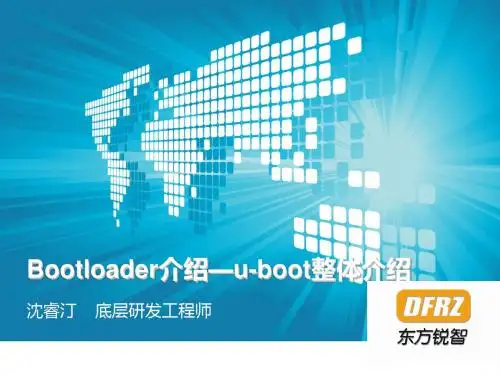 bootloader介绍0--u-boot整体介绍