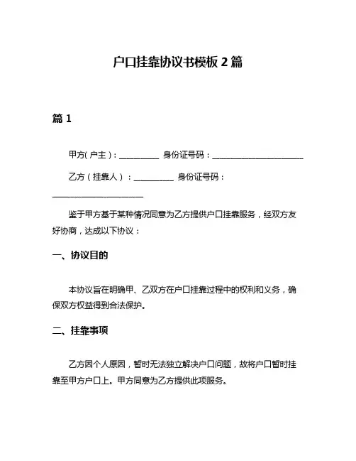 户口挂靠协议书模板2篇